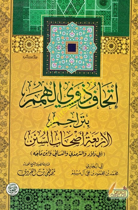 Evdahül-Mesalik ila Elfiyyeti İbn Malik - إتحاف ذوي الهمم بتراجم الأربعة أصحاب السنن أبي داود والترمذي والنسائي وابن ماجه