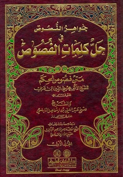 Cevahirün-Nusus Hallu Kelimatil-Fusus - جواهر النصوص في حل كلمات الفصوص متن فصوص الحكم للشيخ محيي الدين ابن عربي