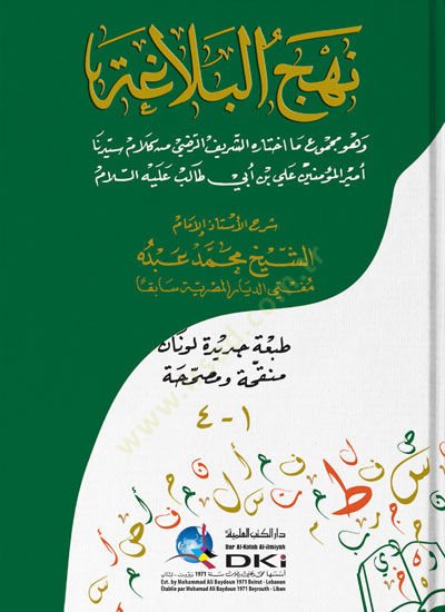 Nehc el-BelAga - نهج البلاغة