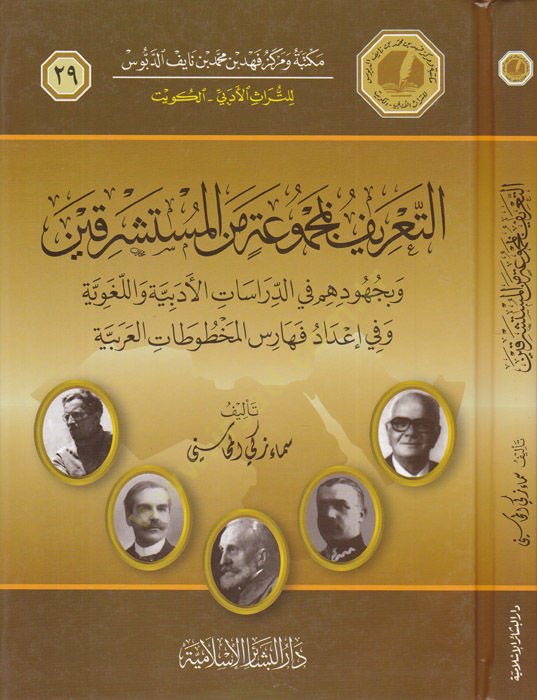 Et-Tarif bi-Mecmua minel-Müsteşrikin ve bi-Cühuduhum fid-Dirasatil-Edebiyye vel-Lugaviyye ve İdad Feharisil-Mahtutatil-Arabiyye - التعريف بمجموعة من المستشرقين وبجهودهم في الدراسات الأدبية واللغوية وفي إعداد فهارس المخطوطات العربية