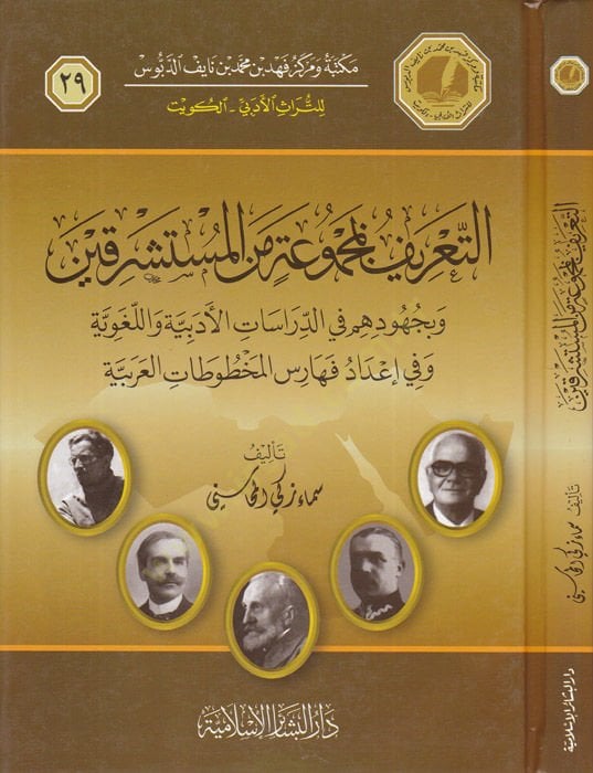 Et-Tarif bi-Mecmua minel-Müsteşrikin ve bi-Cühuduhum fid-Dirasatil-Edebiyye vel-Lugaviyye ve İdad Feharisil-Mahtutatil-Arabiyye - التعريف بمجموعة من المستشرقين وبجهودهم في الدراسات الأدبية واللغوية وفي إعداد فهارس المخطوطات العربية