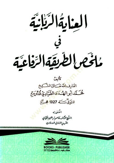 el-İnayetür-rabbaniyye fi mülahhasit-tarikatir-Rifaiyye  - العناية الربانية في ملخص الطريقة الرفاعية
