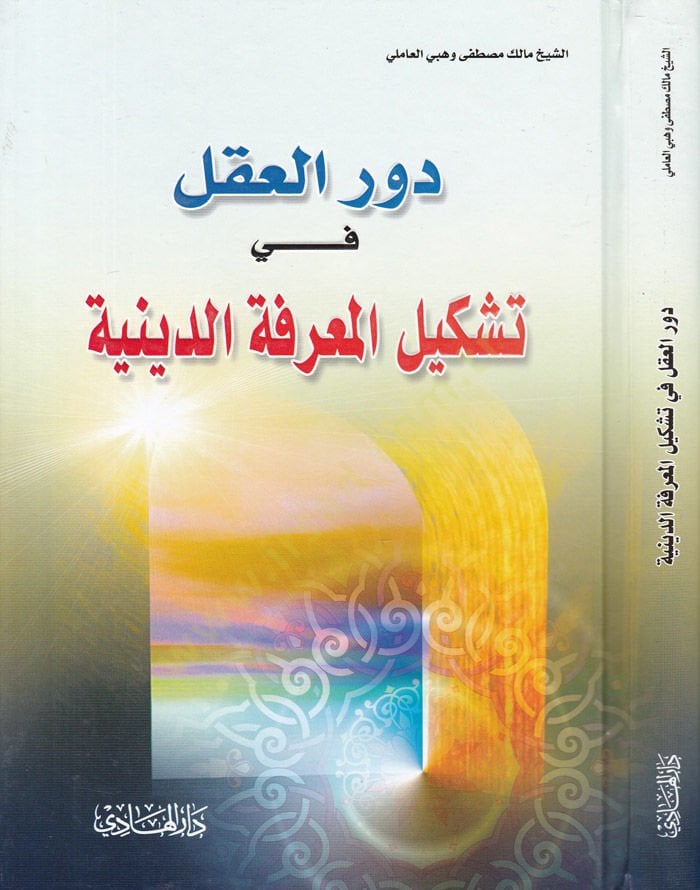Devrül-Akl fi Teşkilil-Marifetid-Diniyye  - دور العقل في تشكيل المعرفة الدينية