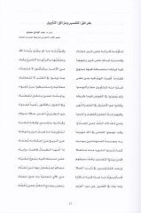 Et-Tevil Sualül-Merciiyye ve Muktedayatüs-Seyyak - التأويل سؤال المرجعية ومقتضيات السياق