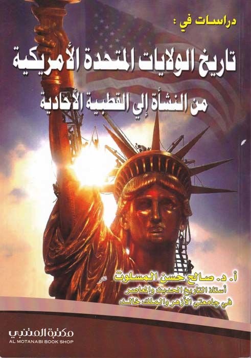 Tarihül-Vilayatil-Müttahidetil-Amrikiyye minen-Neşe ilal-Kutbiyyetil-Ehadiyye  - تاريخ الولايات المتحدة الأمريكية من النشأة إلى القطبية الأحادية