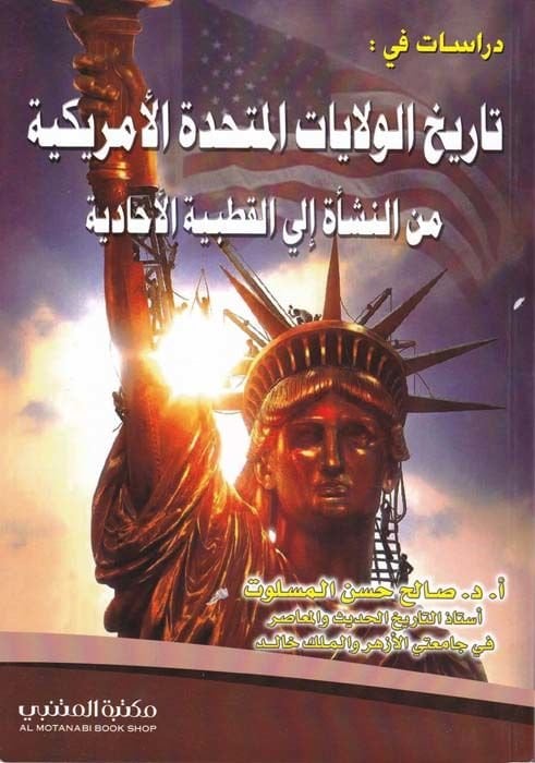 Tarihü'l-Vilayati'l-Müttahideti'l-Amrikiyye mine'n-Neş'e ila'l-Kutbiyyeti'l-Ehadiyye نشأة إلى القطبية الأحادية