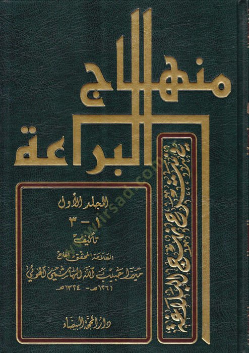 Minhacül-Beraa fi Şerhi Nehcil-Belaga - منهاج البراعة في شرح نهج البلاغة