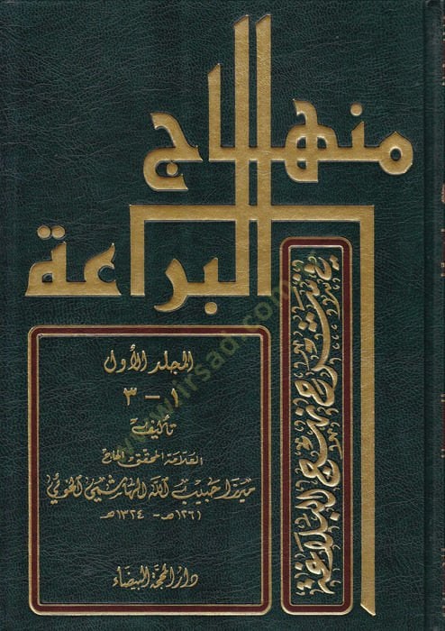 Minhacü'l-Beraa fi Şerhi Nehci'l-Belaga -ج منها البراعة في شرح الرقص البلاغة