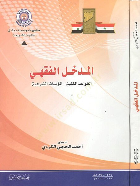المدحل الفقهي