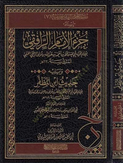 Cüzül-İmam er-Rafii  - جزء الإمام الرافقي ويليه حديث ابن المظفر