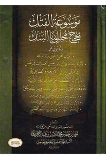 Mevsuatül Fetk bi Huceci Muhallili Ribal Benk - موسوعة الفتك بحجج محللي ربا البنك