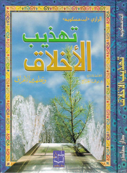 Tehzibül-Ahlak ve Tathirül-Arak - تهذيب الأخلاق وتطهير الأعراق