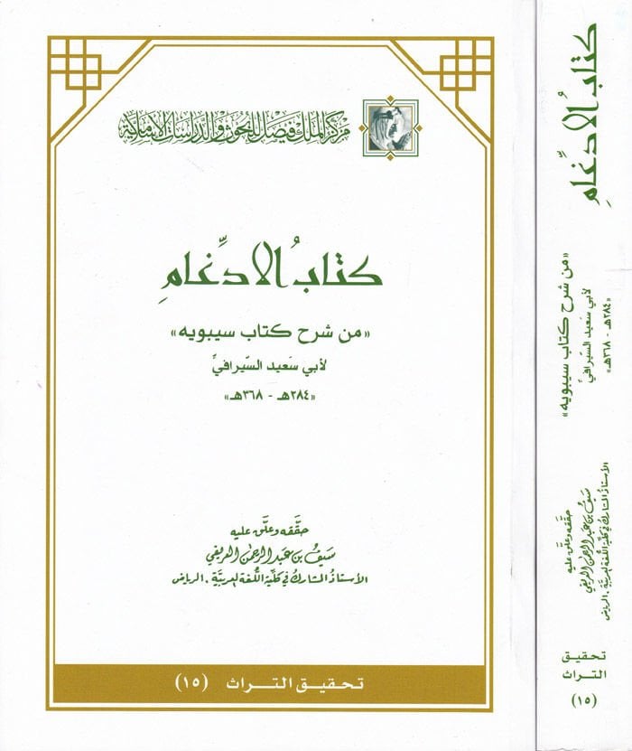 Kitabü'l-Iddigam min Commentary Kitabi Sibeveyh - كتاب الإدغام من شرح كتاب سيبويه