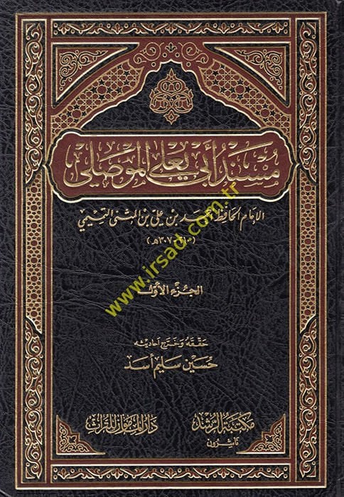 Musnedu Ebi Ya'la El-Mevsili - كوبي أبي يعلى الموصلي