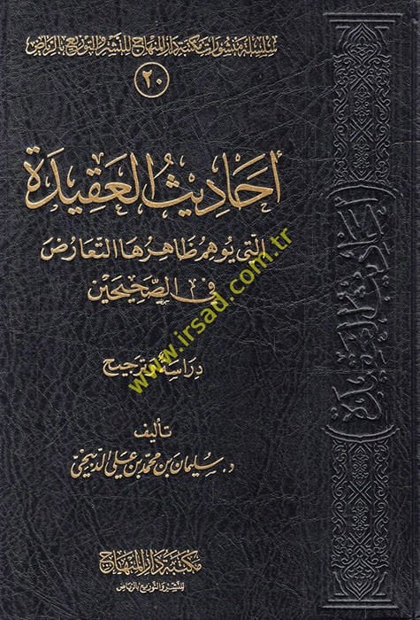 Ehadisul-Akide elleti Yuhim Zahiruha Et-Tearud - أحاديث العقيدة التي يوهم ظاهرها التعارض في الصحيحين دراسة وترجيح