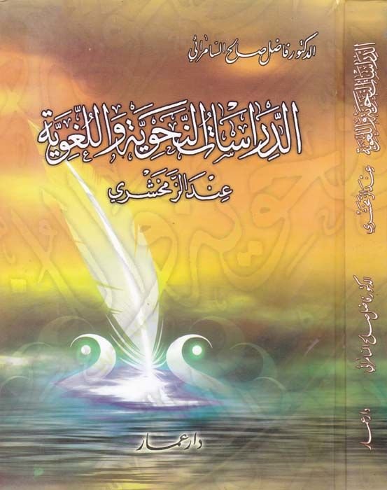 Ed-Dirasatün-Nahviyye vel-Lugaviyye indez-Zemahşeri - الدراسات النحوية واللغوية عند الزمخشري