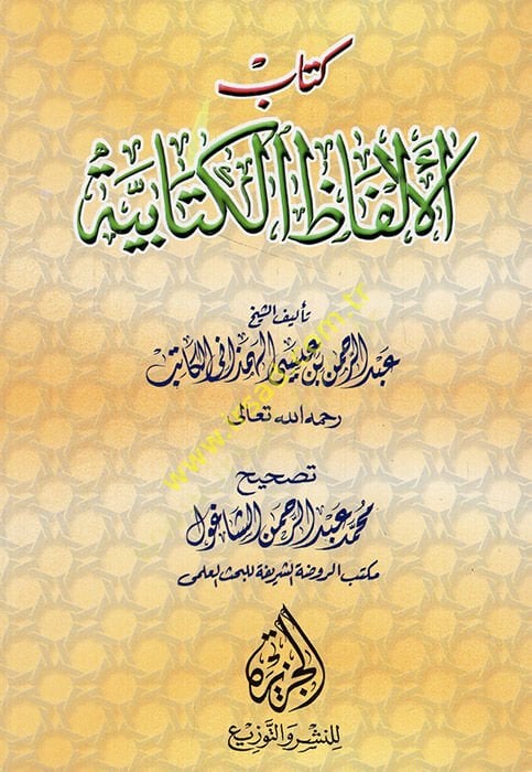 كتاب الفزي الكتابي - كتاب الألفاظ الكتابية