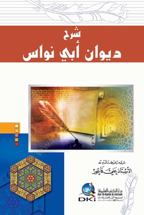 Şerh DivAn Ebû NüvAs - شرح ديوان أبي نواس