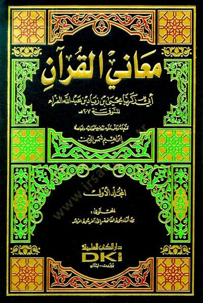 Meanil-Kuran  - معاني القرآن