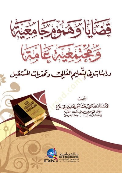 Kadaya ve Hümum Camiiyye ve Müctemaiyye Amme Dirasat fit-Talimil-Ali ve Taehaddiyyatil-Müstakbel - قضايا وهموم جامعية ومجتمعية عامة دراسات في التعليم العالي وتحديات المستقبل