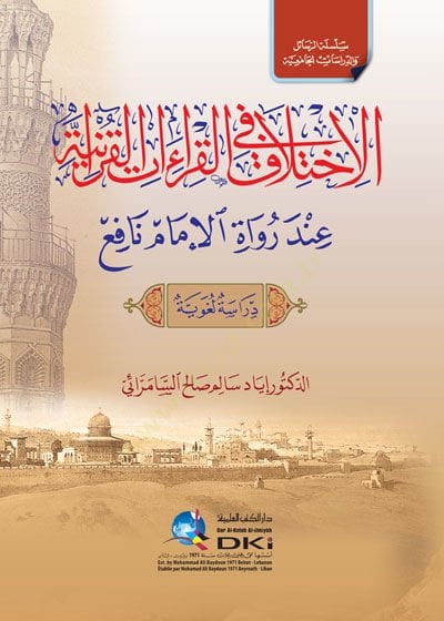 el-İhtilaf fil-kıraatil-Kuraniyye inde ruvatil-imam Nafi  - الاختلاف في القراءات القرآنية عند رواة الإمام نافع دراسة لغوية