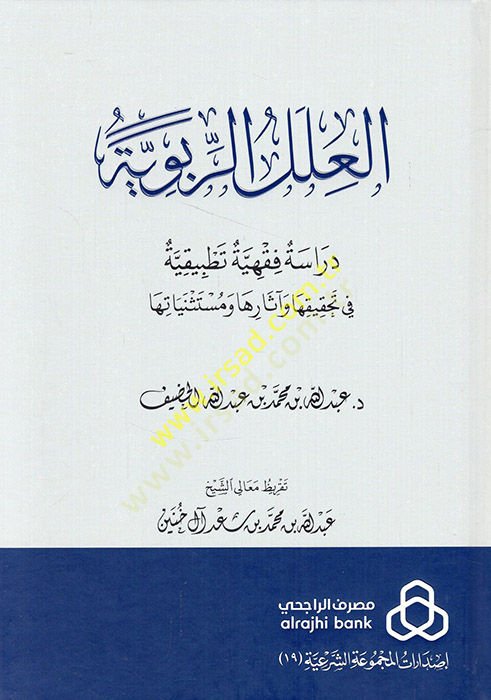 el-İlelür-ribeviyye dirase fıkhiyye tatbikiyye fi tahkikiha ve asarihave müstesniyatuha  - العلل الربوية دراسة فقهية تطبيقية في تحقيقها وآثارها ومستثنياتها
