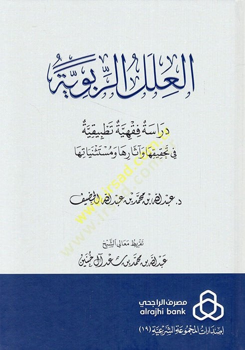 el-Ilelü'r-ribeviyye dirase fiqhiyye tatbikiyye fi tahkikiha ve asarihave müstesniyatuha ها وآثارها ومستثنياتها