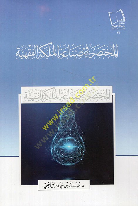 el-Muhtasar fi sınati'l-meleketi'l-fiqhiyye - المختصر في صناعة الملكة الفقهية
