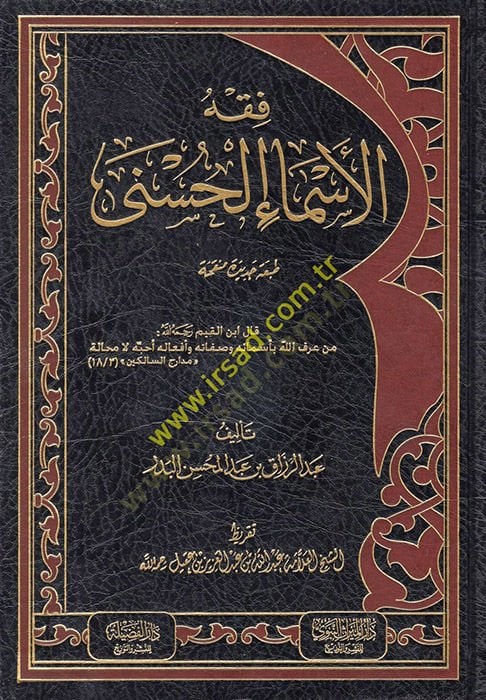 Fiqh al-Asmai'l-Husna - فقه الأسماء الحسنى