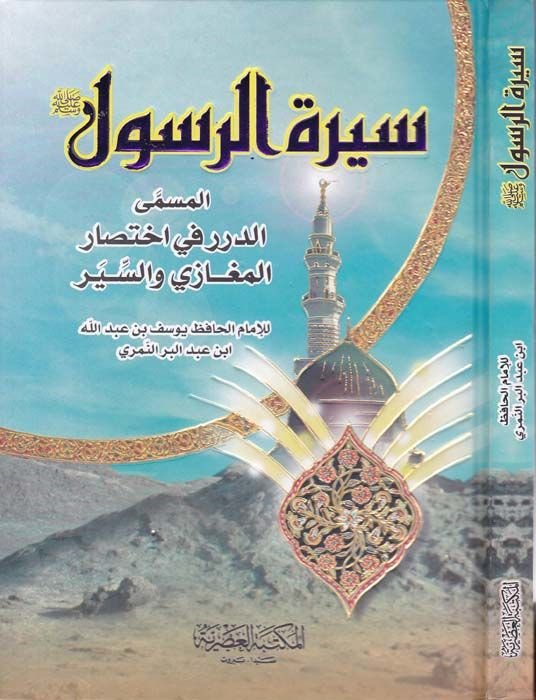 Siretür-Resul Ed-Dürer fi İhtisaril-Megazi ves-Siyer - سيرة الرسول الدرر في إختصار المغازي والسير