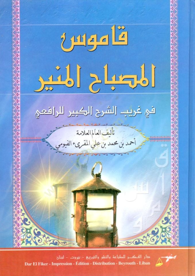 El-Misbahül-Münir fi Garibiş-Şerhil-Kebir - قاموس المصباح المنير في غريب الشرح الكبير للرافعي