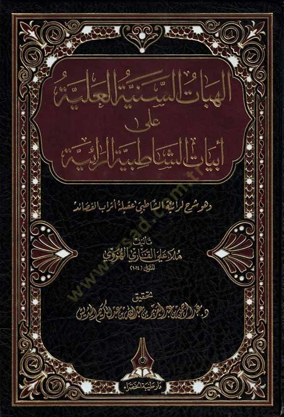 el-İlahiyyatüs-Seniyyetül-Aliyye ala Ebyatiş-Şatıbiyyetir-Raiyye  - الهبات السنية العلية على ابيات الشاطبية الرائية وهو شرح لرائية الشاطبي عقلية  أتراب القصائد