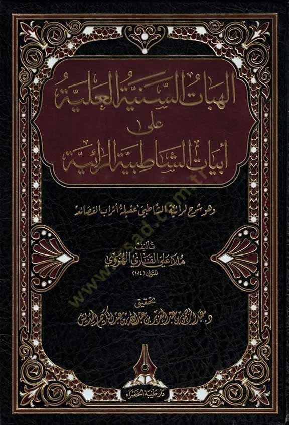 el-İlahiyyatüs-Seniyyetül-Aliyye ala Ebyatiş-Şatıbiyyetir-Raiyye  - الهبات السنية العلية على ابيات الشاطبية الرائية وهو شرح لرائية الشاطبي عقلية  أتراب القصائد