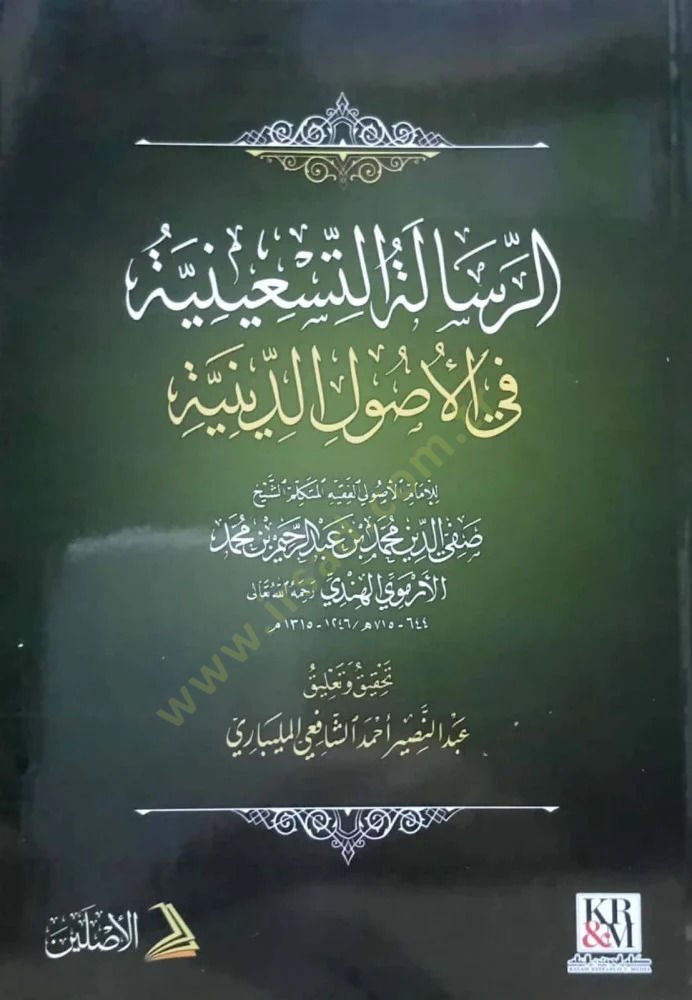 er Risaletüt Tisiniyye fi Usulid Diniyye - الرسالة التسعينية في أصول الدينية