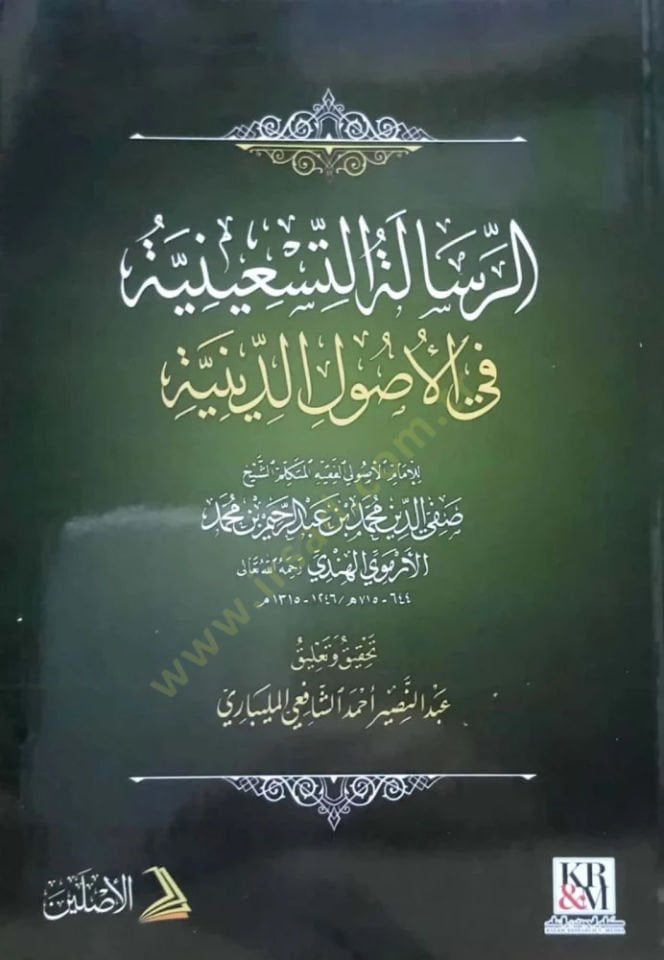 er Risaletüt Tisiniyye fi Usulid Diniyye - الرسالة التسعينية في أصول الدينية