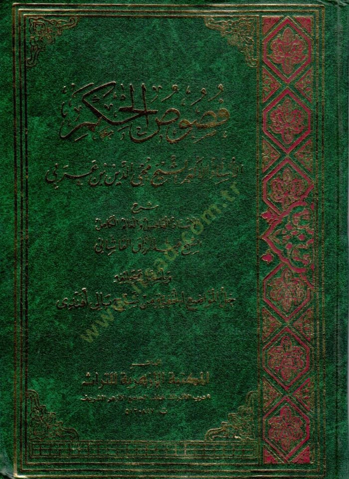 Fususül-Hikem  - فصوص الحكم