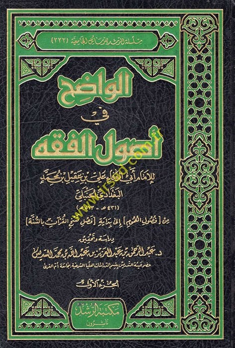 El-Vadıh fi Usulil-Fıkh  - الواضح في أصول الفقه