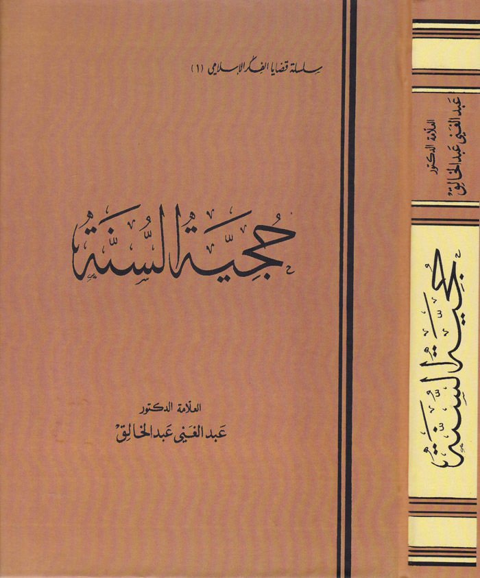 Hucciyyetüs-Sünne  - حجية السنة