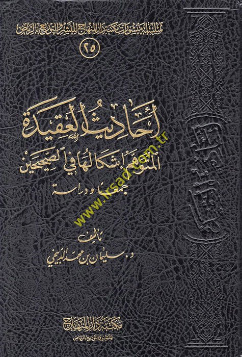 Ehadisul-Akide elleti Yuhim Zahiruha Et-Tearud - أحاديث العقيدة المتوهم إشكالها في الصحيحين