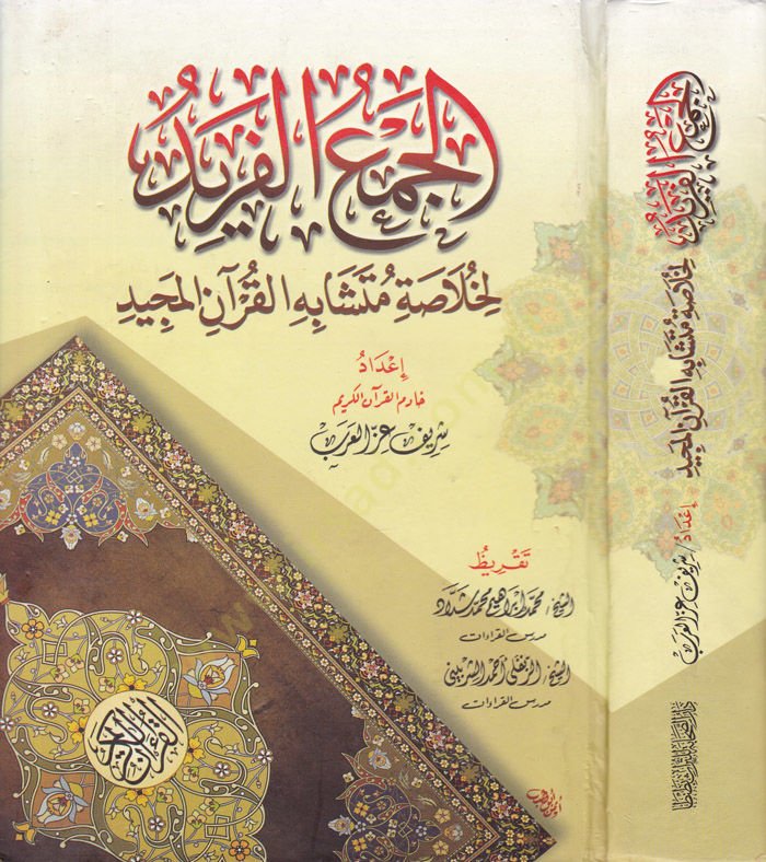El-Cemül-Ferid li-Hulasati Müteşabihil-Kuranil-Mecid - الجمع الفريد لخلاصة متشابه القرآن المجيد