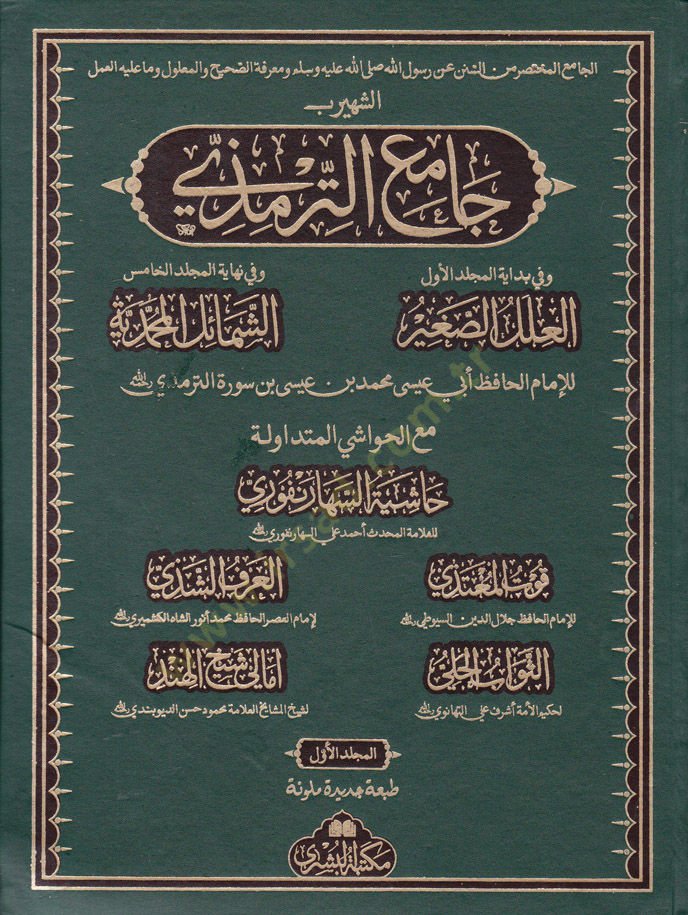 Camiüt-Tirmizi  - جامع الترمذي مع العلل الصغير والشمائل المحمدية
