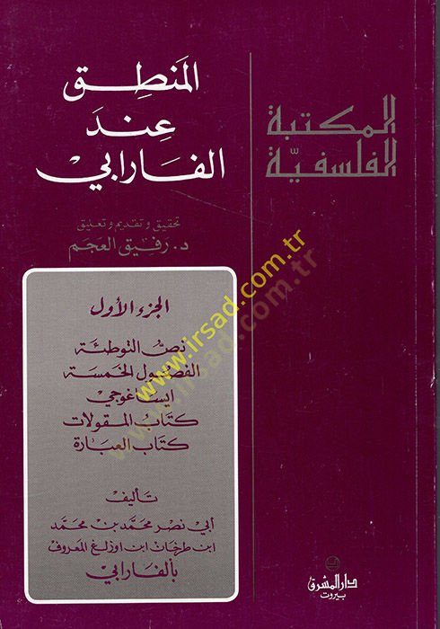 Al-Logic inde'l-Farabi - المنطق عند الفارابي الجزء الأول