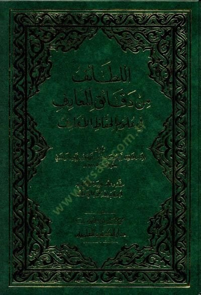 El-Letaif min Dekaikil-Maarif fi Ulumil-Huffazil-Earif - اللطائف من دقائق المعارف في علوم الحفاظ الأعارف