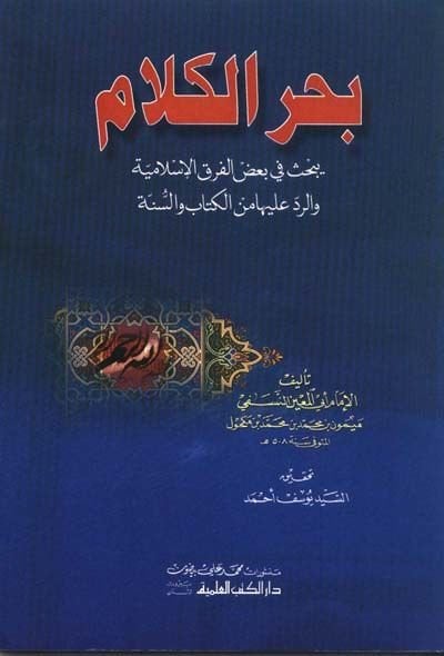 Bahrül-Kelam  - بحر الكلام يبحث في بعض الفرق الإسلامية والرد عليها من الكتاب والسنة