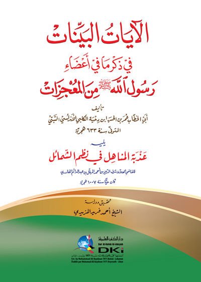 el-Ayatül-beyyinat fi zikri ma fi adai Rasulillah minel-mucizat  - الآيات البينات في ذكر ما في أعضاء رسول الله من المعجزات