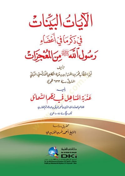 el-Ayatü'l-beyyinat fi dhikr ma fi a'dai Rasulillah mine'l-mu'cizat - الآيات البينات في ذكر ما في أعضاء رسول الله من ال معجزات