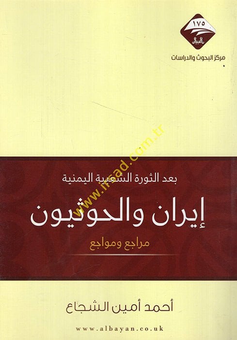 İran vel-Husiyyun bades-sevretiş-şabiyyetil-Yemeniyye  - إيران والحوثيون بعد الثورة الشعبية اليمنية