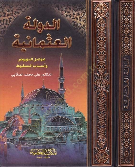 Ed-Devletül-Osmaniyye Avamilün-Nühuz ve Esbabüs-Sukut - الدولة العثمانية عوامل النهوض وأسباب السقوط