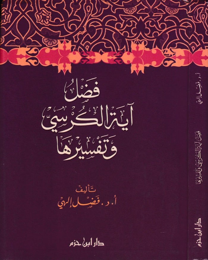 Fadlü Ayetil-Kürsi  - فضل آية الكرسي وتفسيرها