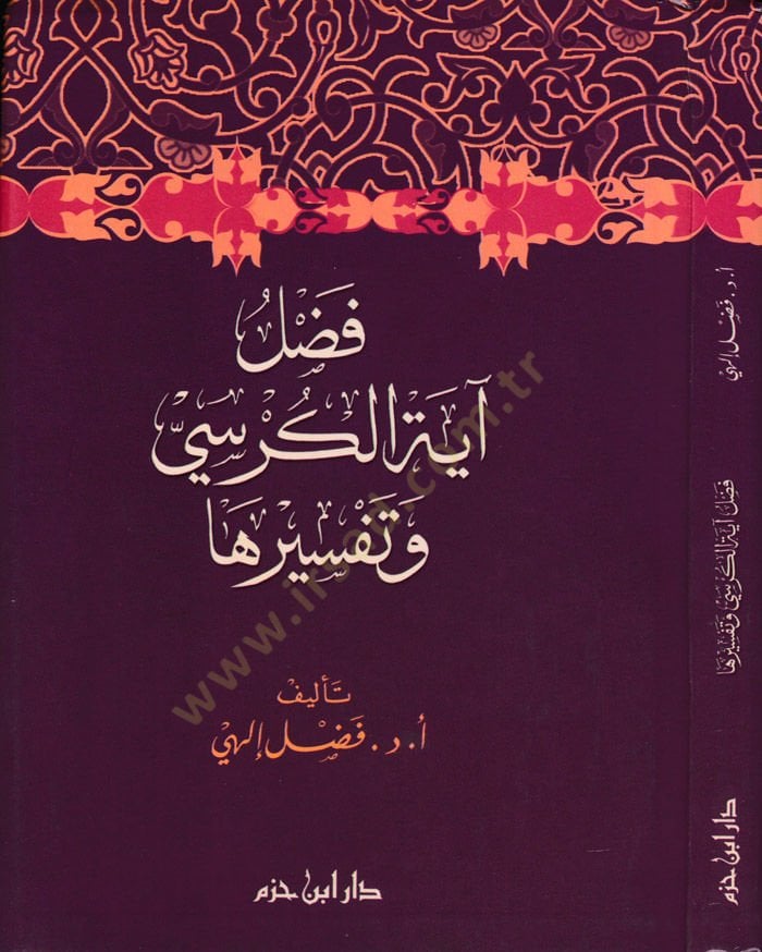 Fadlü Ayetil-Kürsi  - فضل آية الكرسي وتفسيرها